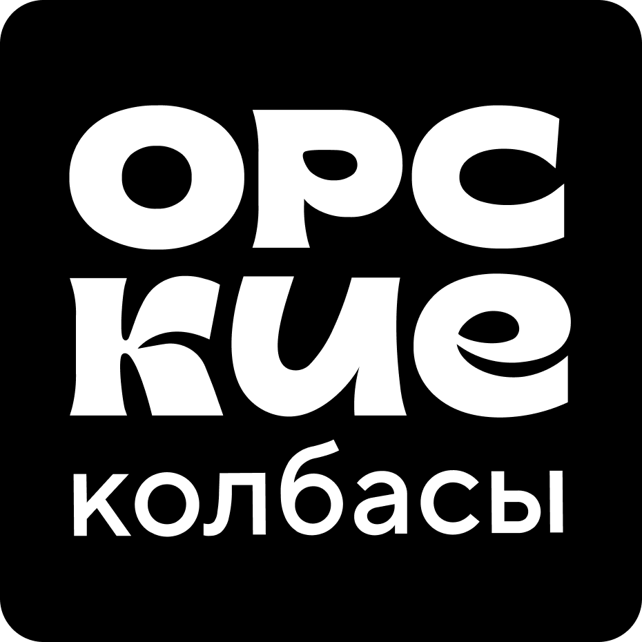 Орские Колбасы